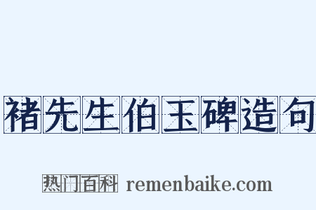 褚先生伯玉碑造句是什么意思的图片